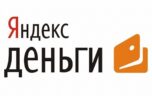 Срочно нужны деньги: онлайн займ на Яндекс Деньги