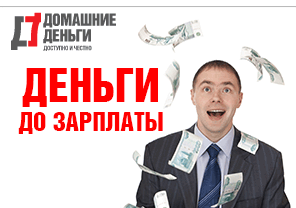 Микрофинансирование в компании «Домашние деньги»