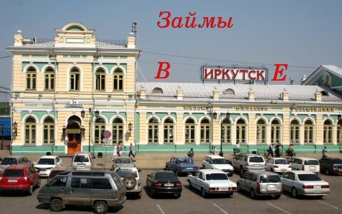Быстрые займы в Иркутске