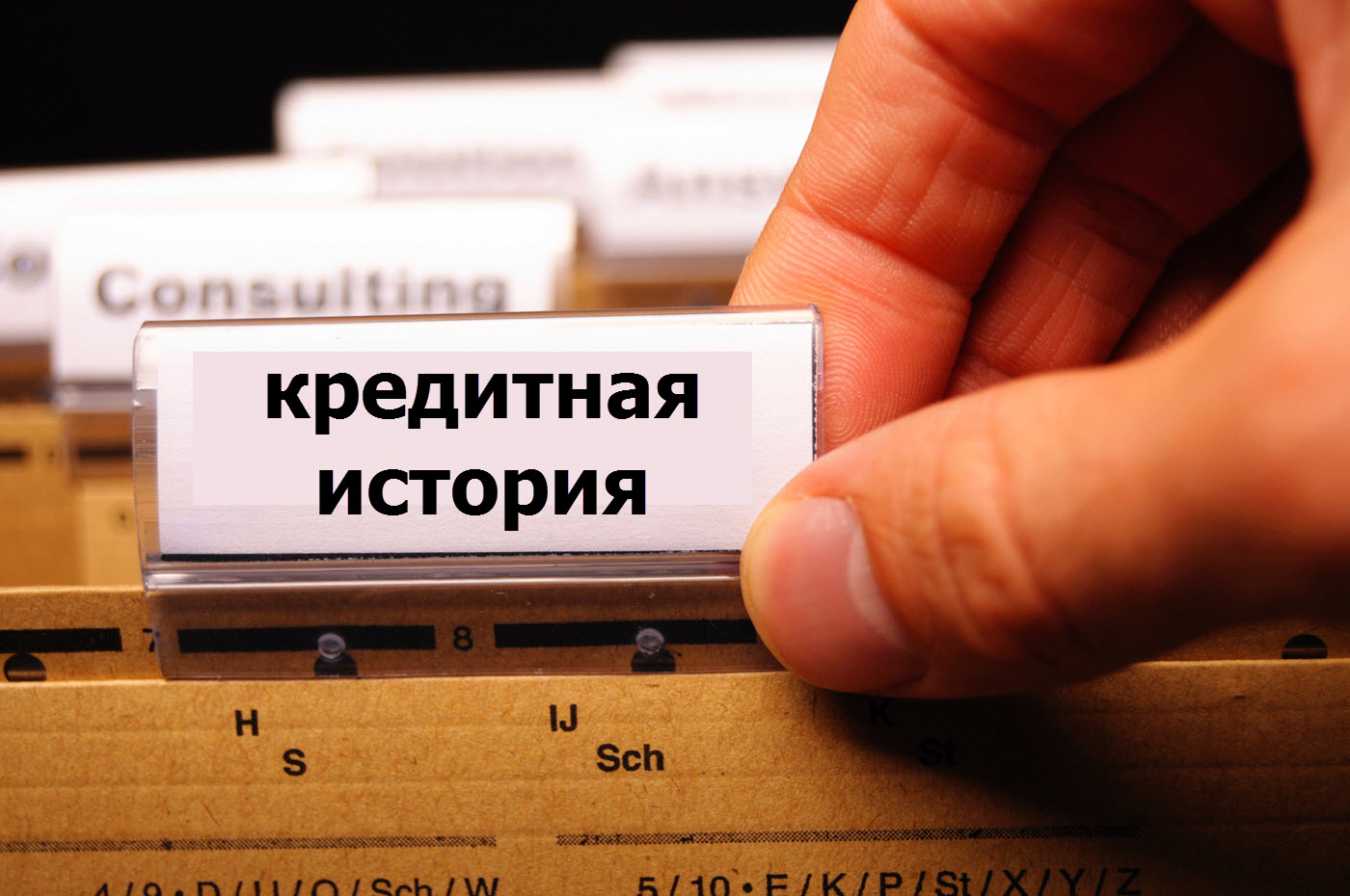 Влияние кредитной истории на получение займа