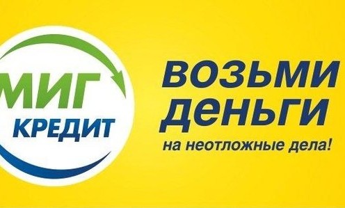 Организация "Миг-кредит"